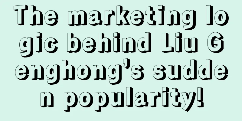 The marketing logic behind Liu Genghong’s sudden popularity!