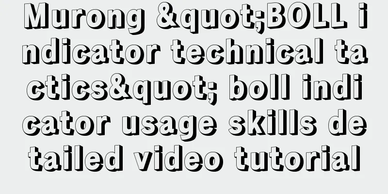 Murong "BOLL indicator technical tactics" boll indicator usage skills detailed video tutorial