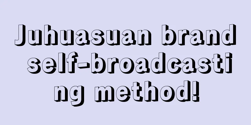 Juhuasuan brand self-broadcasting method!