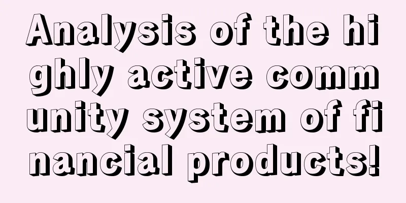 Analysis of the highly active community system of financial products!