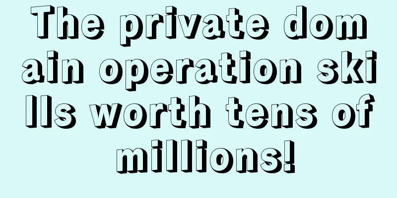 The private domain operation skills worth tens of millions!