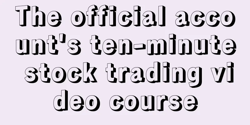 The official account's ten-minute stock trading video course