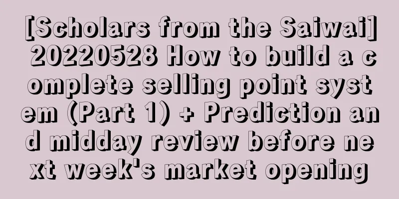 [Scholars from the Saiwai] 20220528 How to build a complete selling point system (Part 1) + Prediction and midday review before next week's market opening