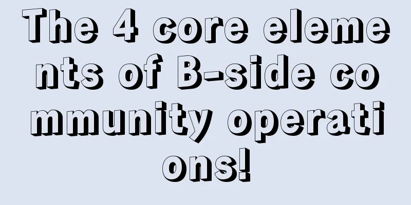 The 4 core elements of B-side community operations!