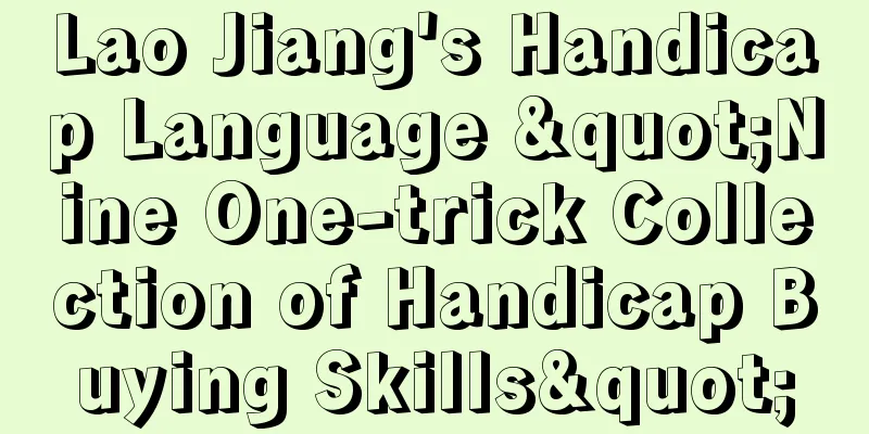 Lao Jiang's Handicap Language "Nine One-trick Collection of Handicap Buying Skills"