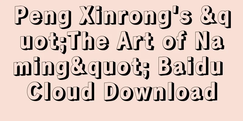 Peng Xinrong's "The Art of Naming" Baidu Cloud Download