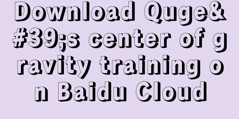 Download Quge's center of gravity training on Baidu Cloud