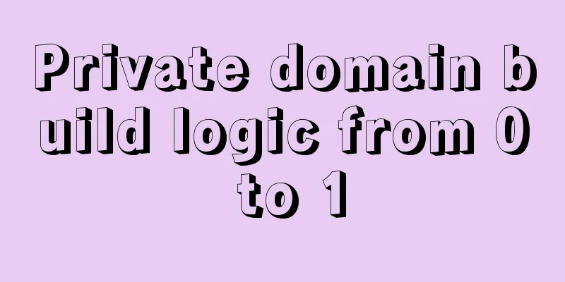 Private domain build logic from 0 to 1