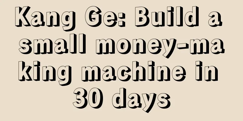 Kang Ge: Build a small money-making machine in 30 days