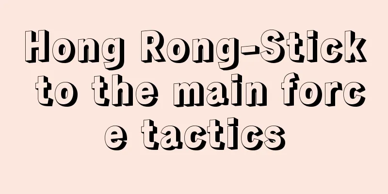 Hong Rong-Stick to the main force tactics