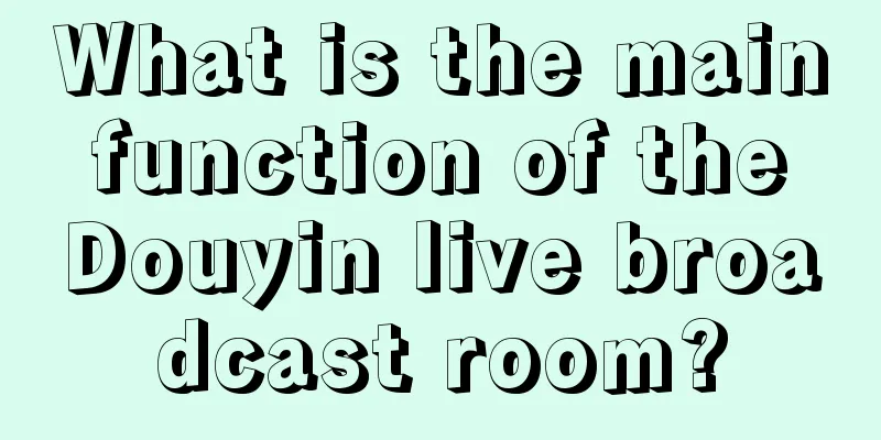 What is the main function of the Douyin live broadcast room?