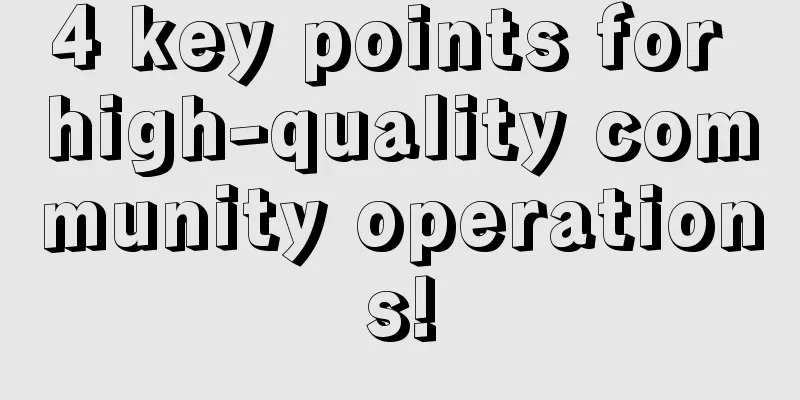 4 key points for high-quality community operations!