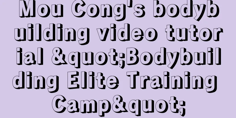 Mou Cong's bodybuilding video tutorial "Bodybuilding Elite Training Camp"