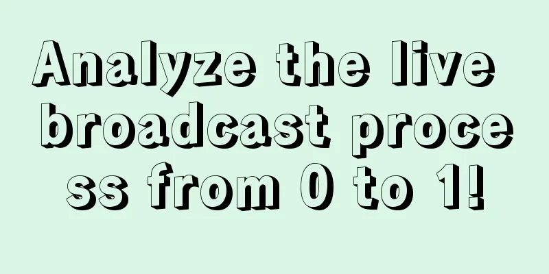 Analyze the live broadcast process from 0 to 1!