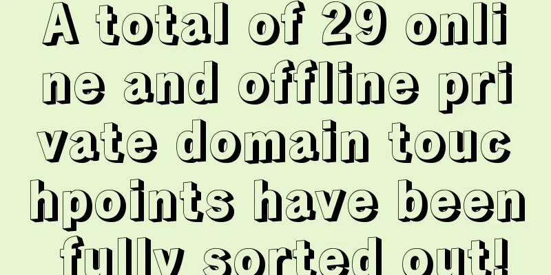 A total of 29 online and offline private domain touchpoints have been fully sorted out!