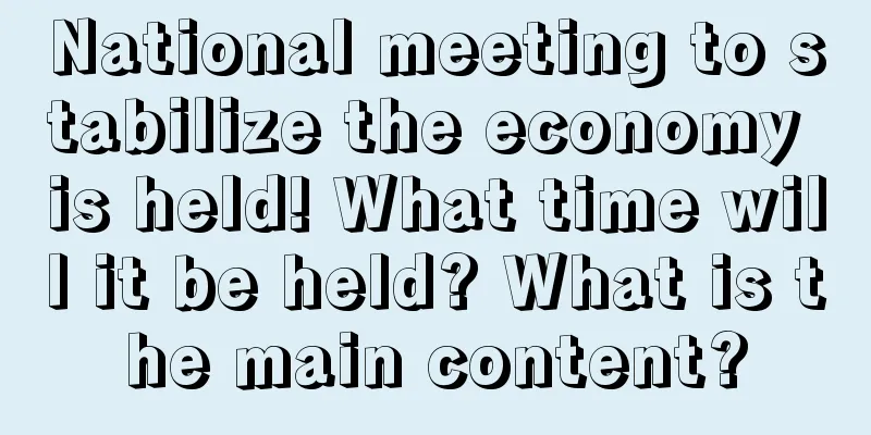 National meeting to stabilize the economy is held! What time will it be held? What is the main content?