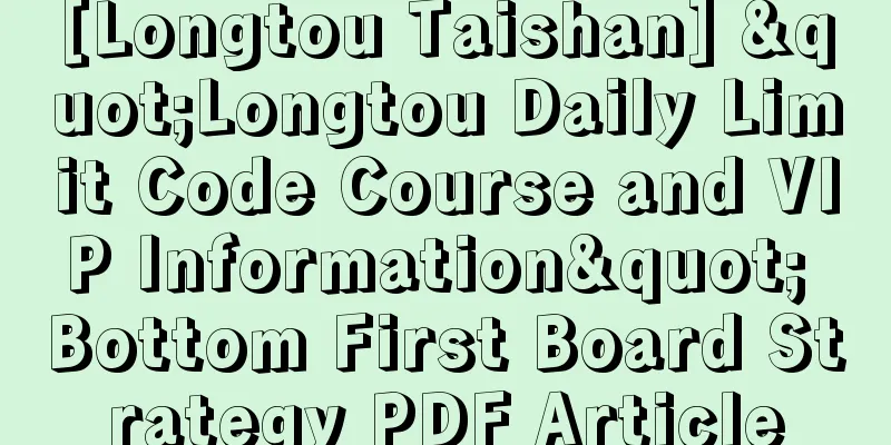 [Longtou Taishan] "Longtou Daily Limit Code Course and VIP Information" Bottom First Board Strategy PDF Article