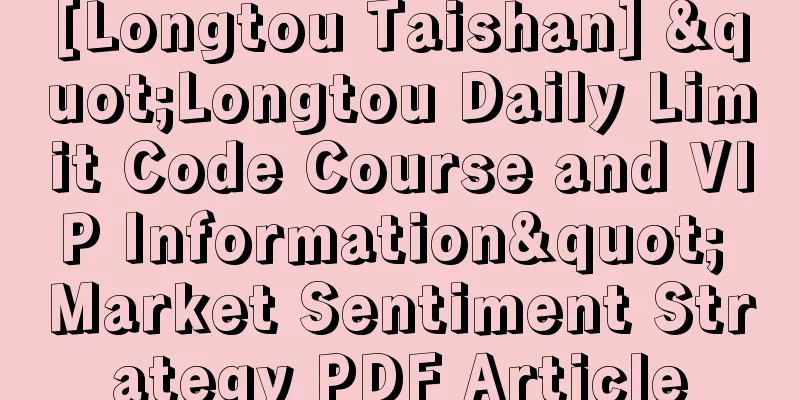 [Longtou Taishan] "Longtou Daily Limit Code Course and VIP Information" Market Sentiment Strategy PDF Article