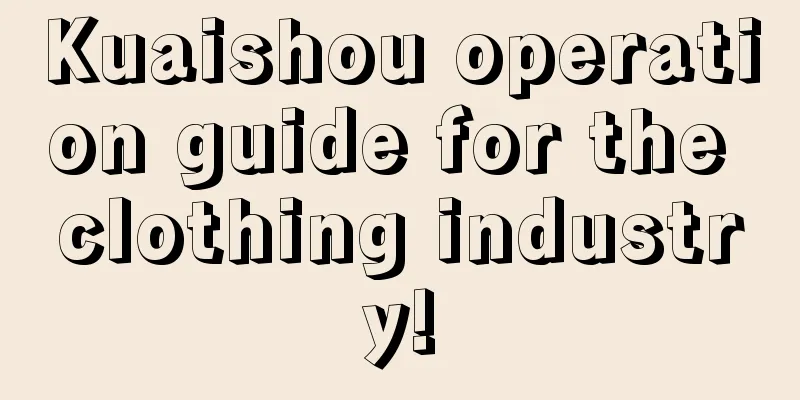 Kuaishou operation guide for the clothing industry!