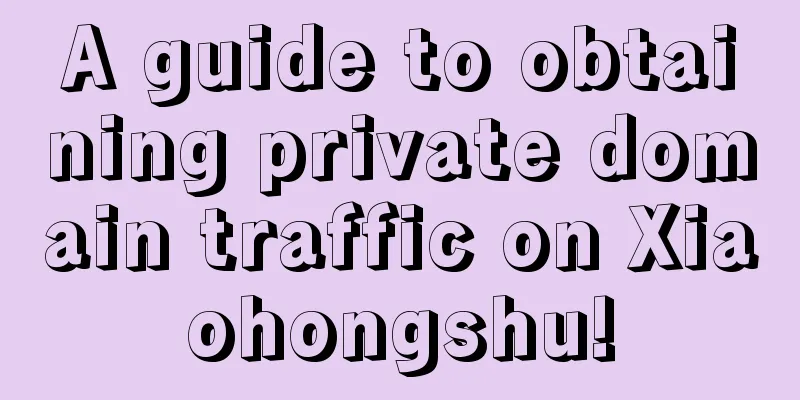 A guide to obtaining private domain traffic on Xiaohongshu!