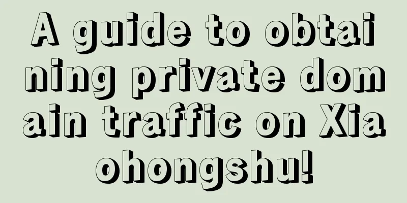 A guide to obtaining private domain traffic on Xiaohongshu!