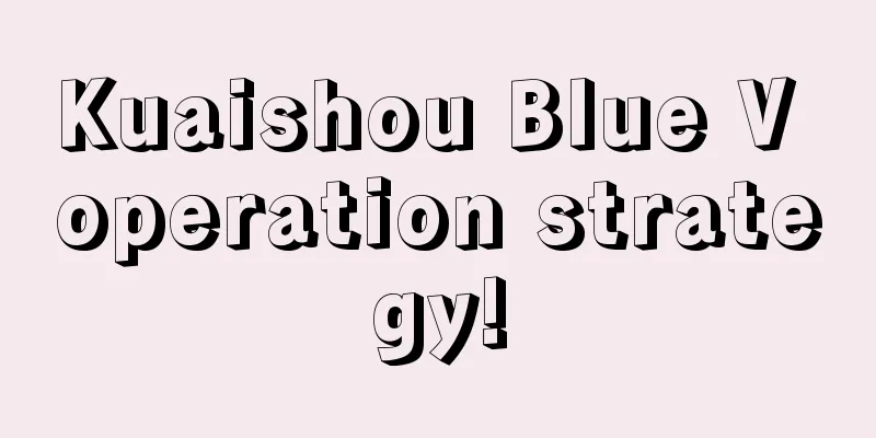 Kuaishou Blue V operation strategy!