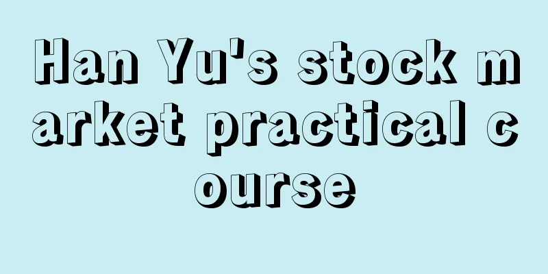 Han Yu's stock market practical course