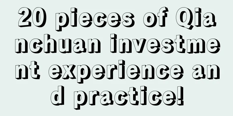 20 pieces of Qianchuan investment experience and practice!