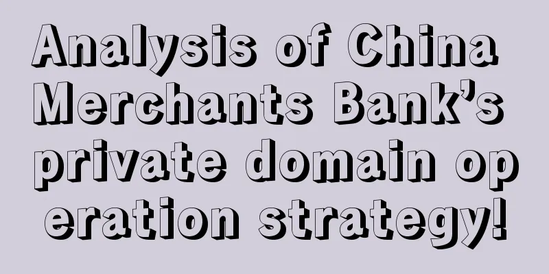 Analysis of China Merchants Bank’s private domain operation strategy!