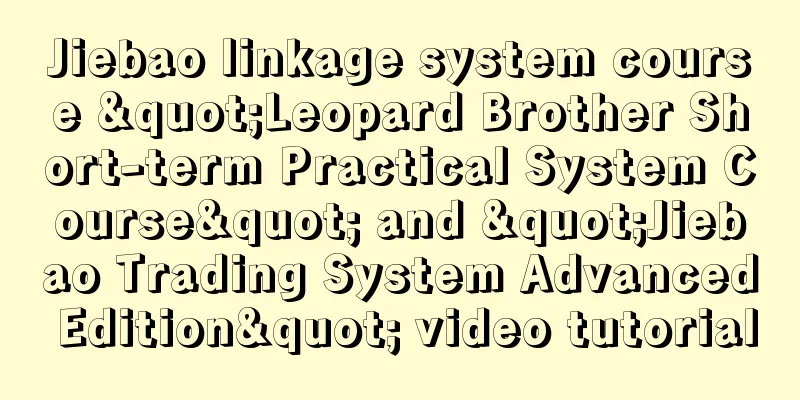 Jiebao linkage system course "Leopard Brother Short-term Practical System Course" and "Jiebao Trading System Advanced Edition" video tutorial