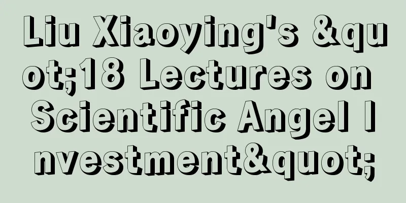 Liu Xiaoying's "18 Lectures on Scientific Angel Investment"