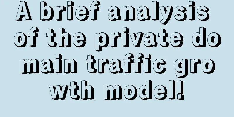 A brief analysis of the private domain traffic growth model!