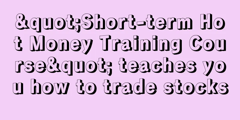 "Short-term Hot Money Training Course" teaches you how to trade stocks