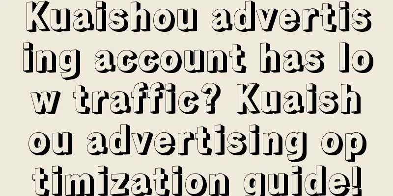 Kuaishou advertising account has low traffic? Kuaishou advertising optimization guide!