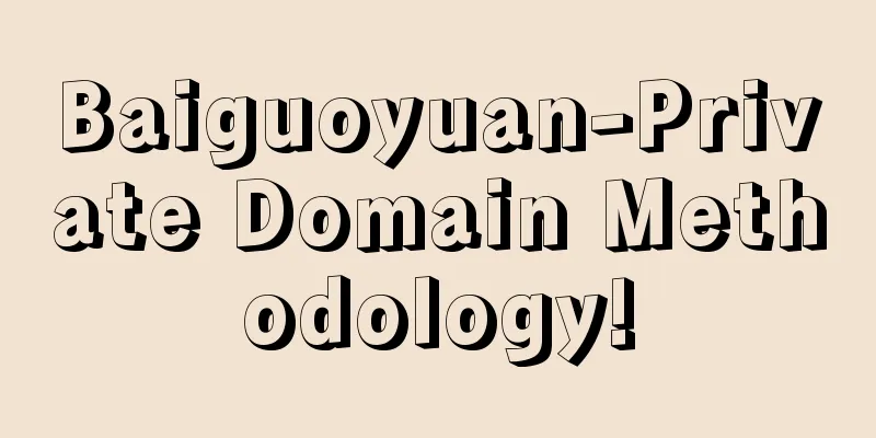 Baiguoyuan-Private Domain Methodology!