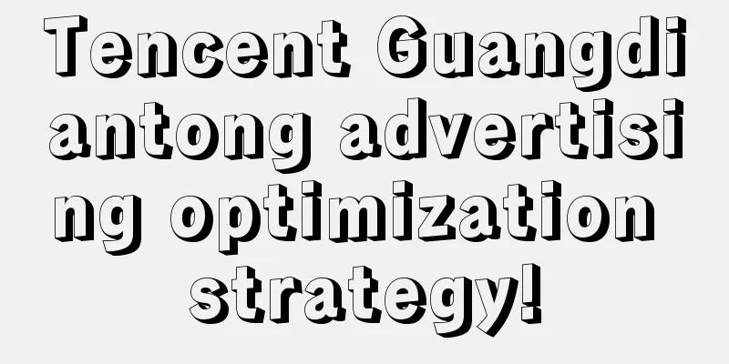 Tencent Guangdiantong advertising optimization strategy!