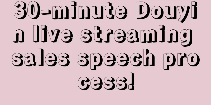 30-minute Douyin live streaming sales speech process!