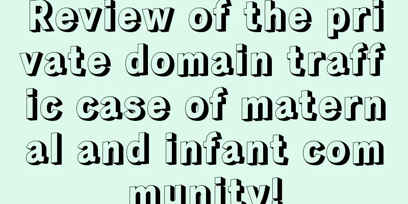 Review of the private domain traffic case of maternal and infant community!