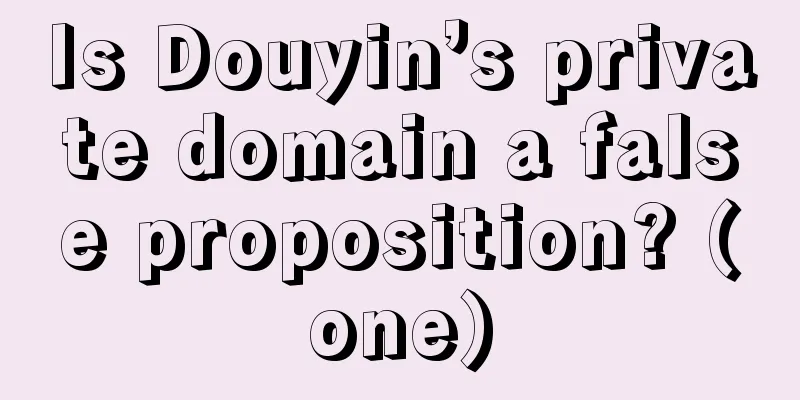 Is Douyin’s private domain a false proposition? (one)