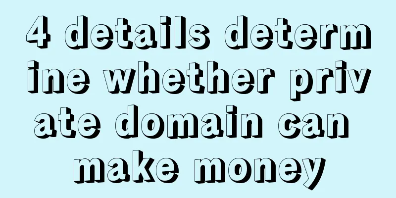 4 details determine whether private domain can make money