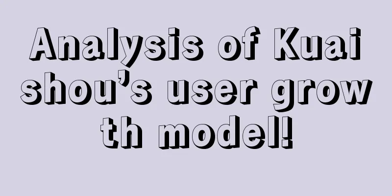 Analysis of Kuaishou’s user growth model!