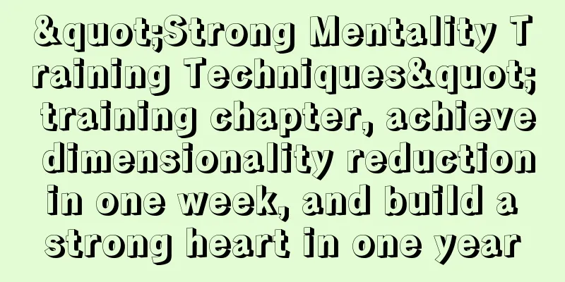 "Strong Mentality Training Techniques" training chapter, achieve dimensionality reduction in one week, and build a strong heart in one year