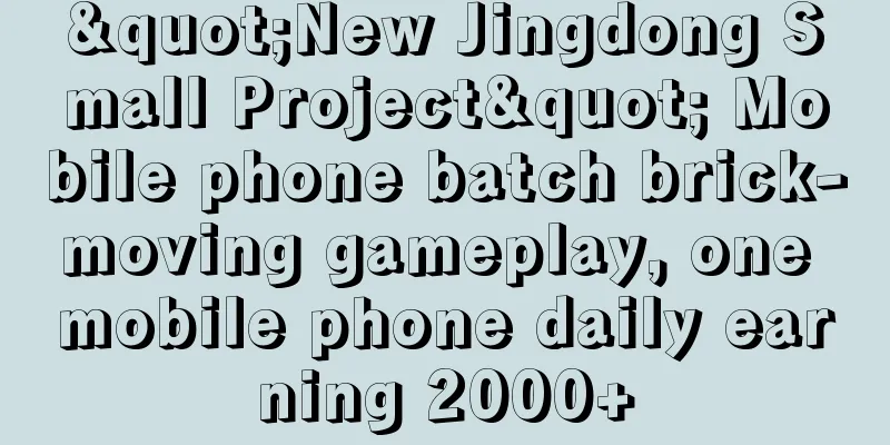 "New Jingdong Small Project" Mobile phone batch brick-moving gameplay, one mobile phone daily earning 2000+