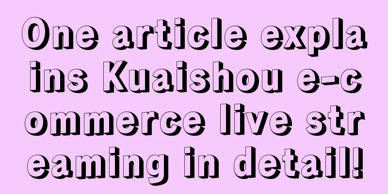 One article explains Kuaishou e-commerce live streaming in detail!