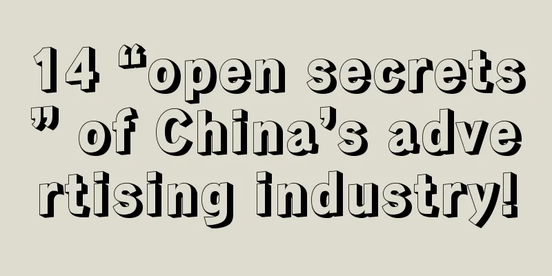 14 “open secrets” of China’s advertising industry!