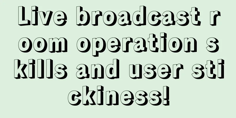 Live broadcast room operation skills and user stickiness!