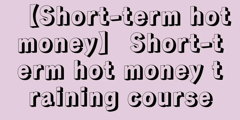 【Short-term hot money】 Short-term hot money training course