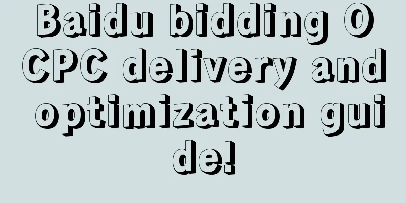 Baidu bidding OCPC delivery and optimization guide!