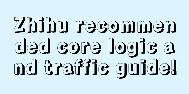 Zhihu recommended core logic and traffic guide!