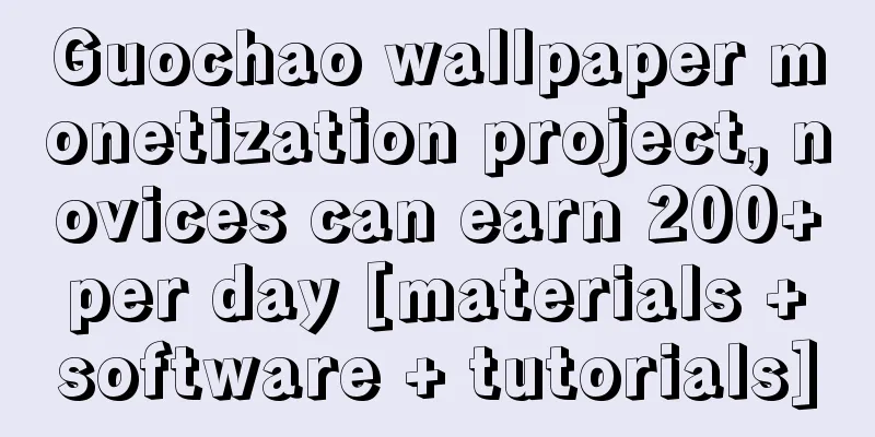 Guochao wallpaper monetization project, novices can earn 200+ per day [materials + software + tutorials]